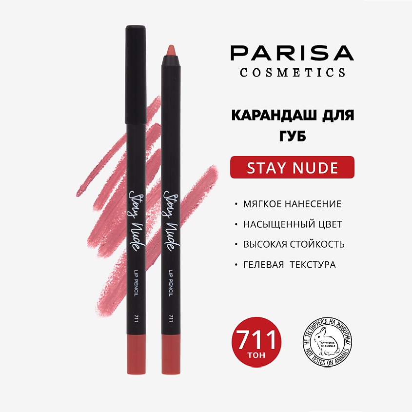 Изображение товара Карандаш для губ PARISA COSMETICS 711 матовый гелевый стойкий с SPF