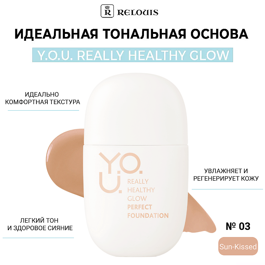 Изображение товара Тональная основа Y.O.U. Really Healthy Glow 03 Sun-Kissed для лица, увлажняющая, натуральное покрыт