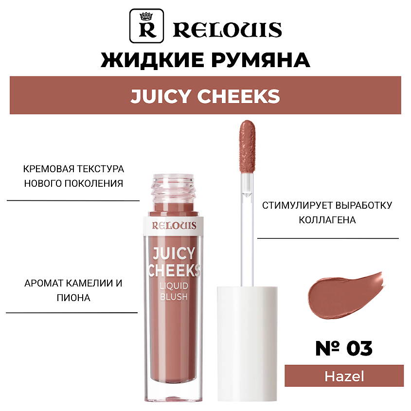 Изображение товара RELOUIS Жидкие румяна Juicy Cheeks, Тон 03 Hazel