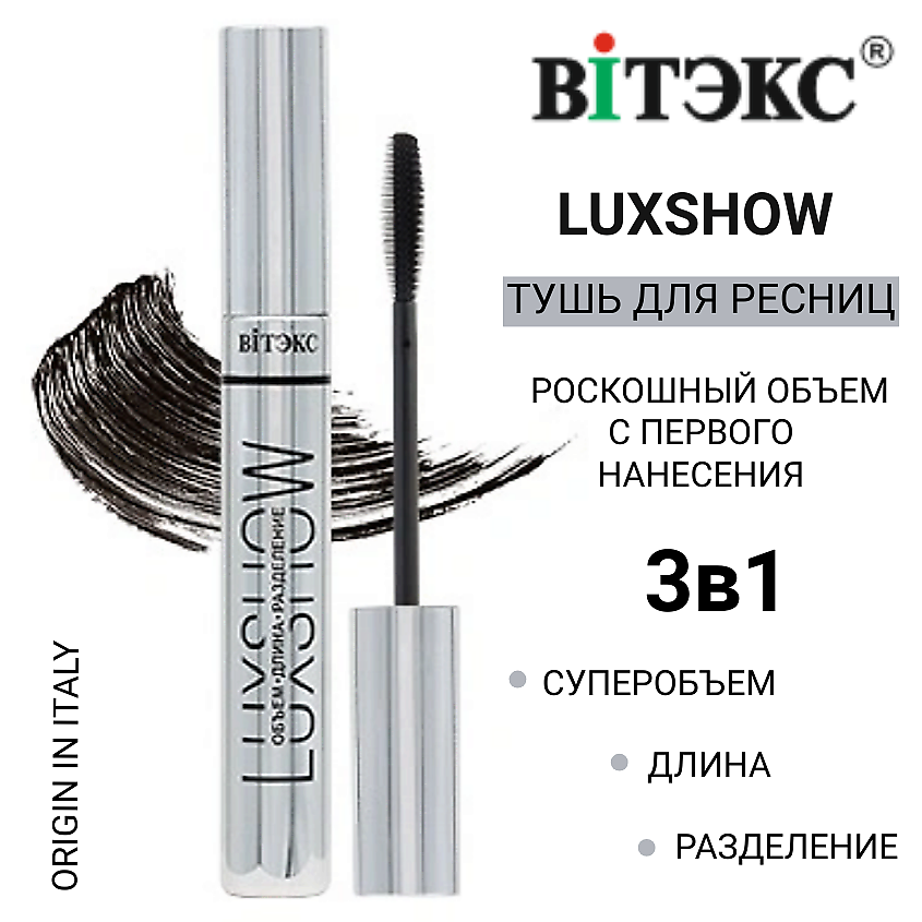 Изображение товара ВИТЭКС Тушь для ресниц ОБЪЕМ ДЛИНА РАЗДЕЛЕНИЕ LUXSHOW, ЧЕРНАЯ