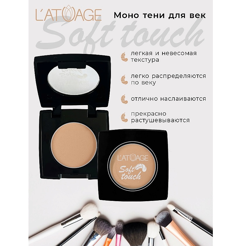 Изображение товара L'ATUAGE COSMETIC Тени для век компактные SOFT TOUCH тон 903