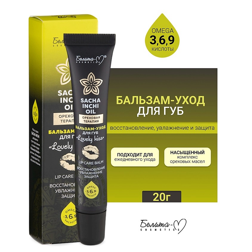 Изображение товара БЕЛИТА-М Бальзам-уход для губ LOVELY KISS Ореховая терапия, 20 г