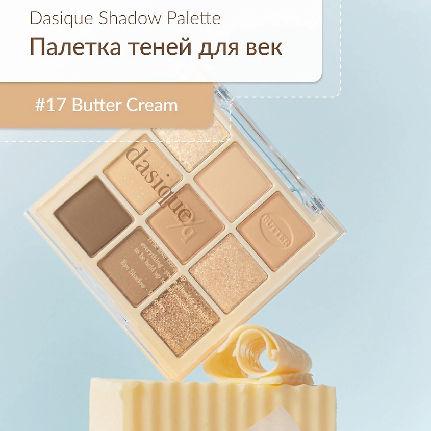 Изображение товара DASIQUE Палетка теней для век, #17 Butter Cream