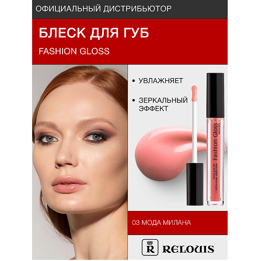 Изображение товара RELOUIS Блеск для губ Fashion Gloss тон 03 зеркальный эффект для чувственного макияжа
