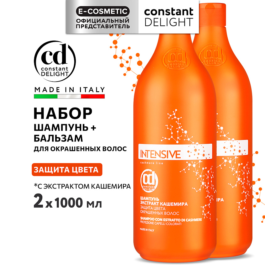 Изображение товара CONSTANT DELIGHT Набор для защиты цвета INTENSIVE Шампунь +Бальзам с экстрактом кашемира, 1000 мл; 1000 мл