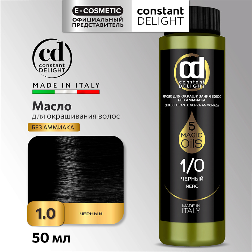 Изображение товара CONSTANT DELIGHT MAGIC 5 OILS краска для волос 1/0 черный 50 мл профессиональный уход