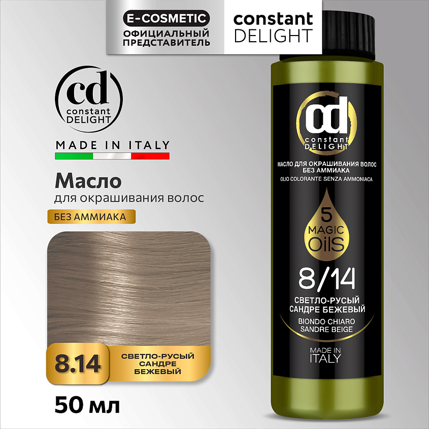 Изображение товара CONSTANT DELIGHT Масло MAGIC 5 OILS для окрашивания волос, 8/14 светло-русый сандре бежевый 50 мл