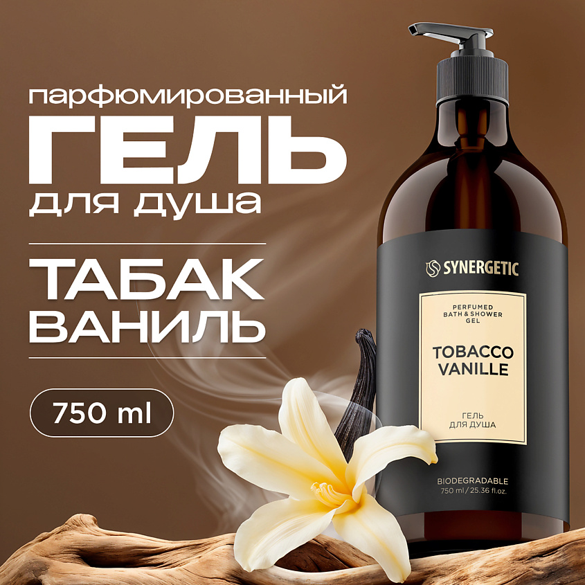Изображение товара SYNERGETIC Парфюмированный гель для душа табак-ваниль 750 мл