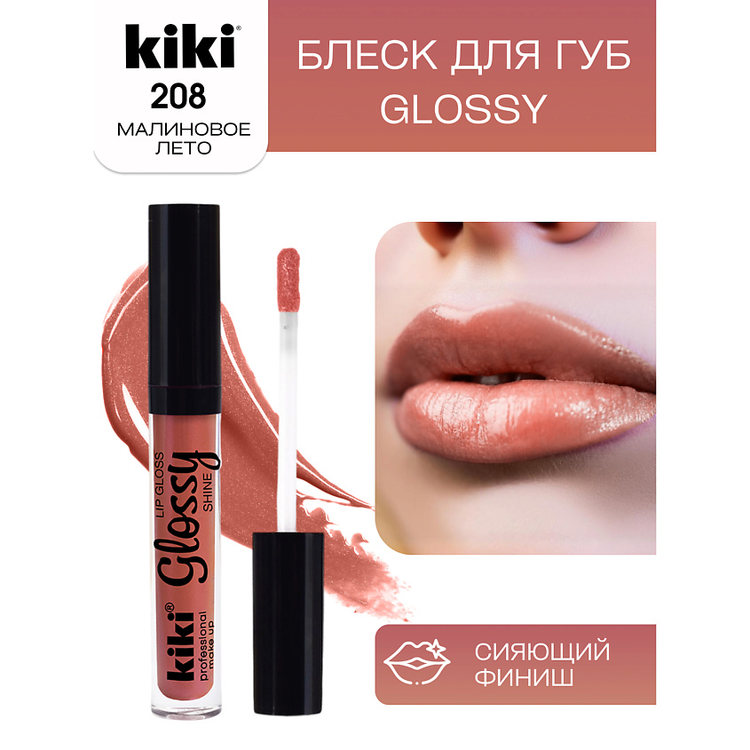 Изображение товара KIKI Блеск для губ GLOSSY 208 Розовый глянцевый блеск для губ для женщин