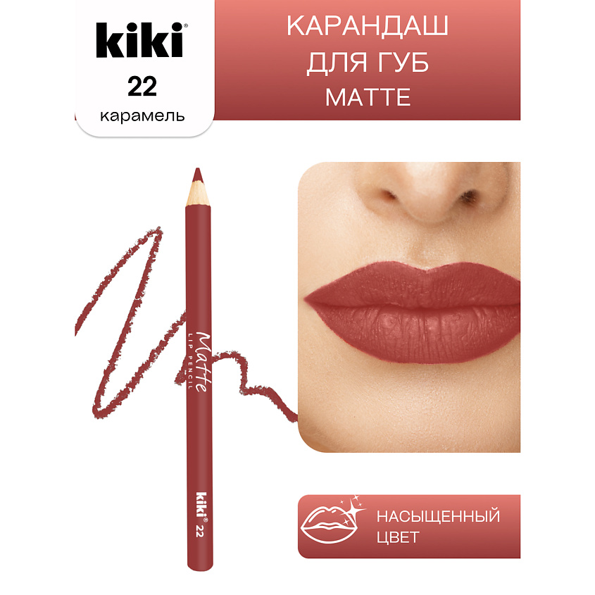 Изображение товара Карандаш для губ KIKI Matte 22 карамель стойкий и натуральный