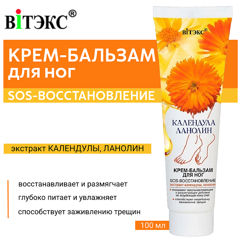 Изображение товара ВИТЭКС Крем-бальзам для ног Календула & Ланолин SOS-восстановление, 100 мл