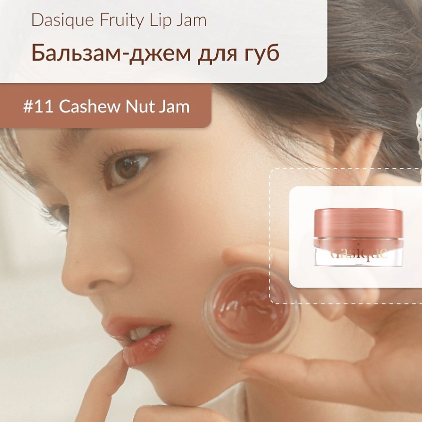 Изображение товара DASIQUE Глянцевый блеск для губ, #11 Cashew Nut Jam