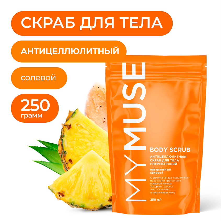 Изображение товара MY MUSE Натуральный антицеллюлитный солевой скраб для тела, 250 г
