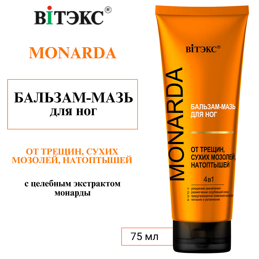 Изображение товара ВИТЭКС БАЛЬЗАМ-МАЗЬ для ног ОТ ТРЕЩИН, СУХИХ МОЗОЛЕЙ, НАТОПТЫШЕЙ 4в1 MONARDA, 75 мл