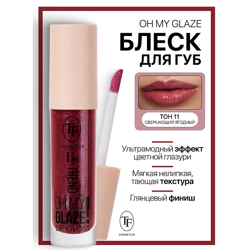Изображение товара TF Блеск для губ I'm TREND тон 11 жидкий макияж с сиянием для женщин