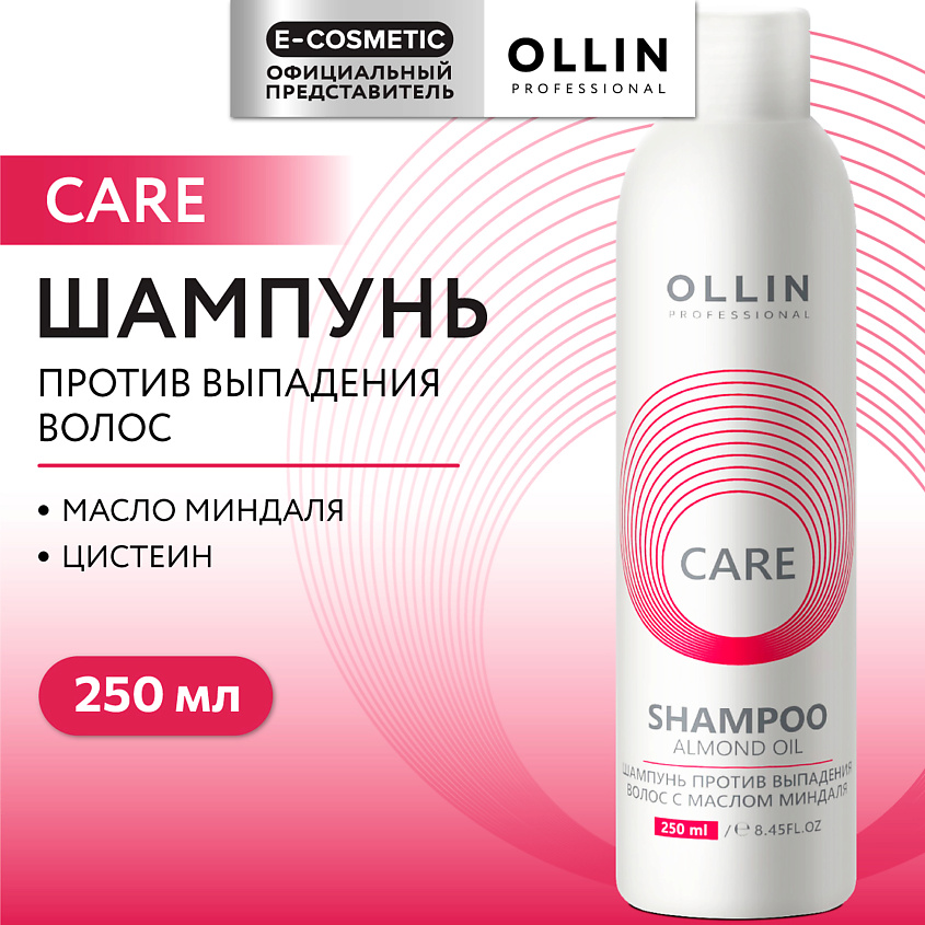 Изображение товара OLLIN PROFESSIONAL Шампунь против выпадения волос с маслом миндаля Care, 250 мл