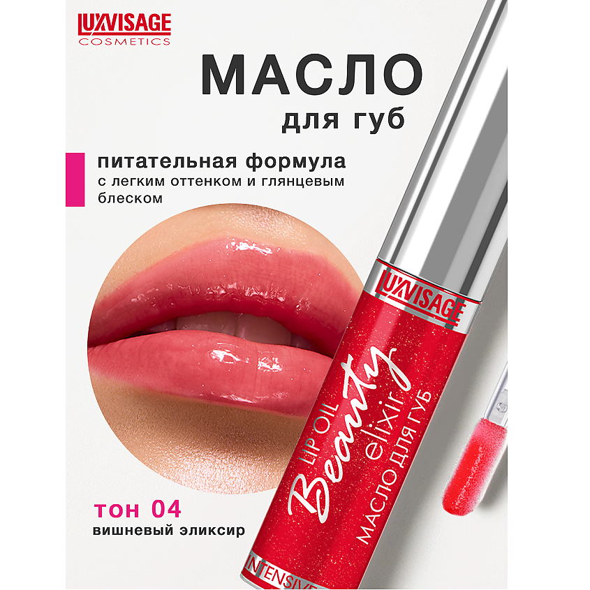 Изображение товара LUXVISAGE Масло для губ Beauty elixir, тон 04