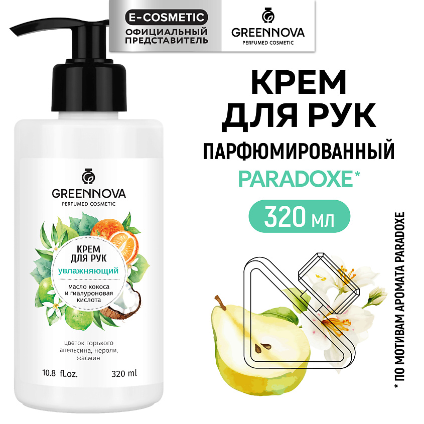 Изображение товара Увлажняющий крем для рук GREENNOVA с маслом кокоса и гиалуроновой кислотой 320 мл