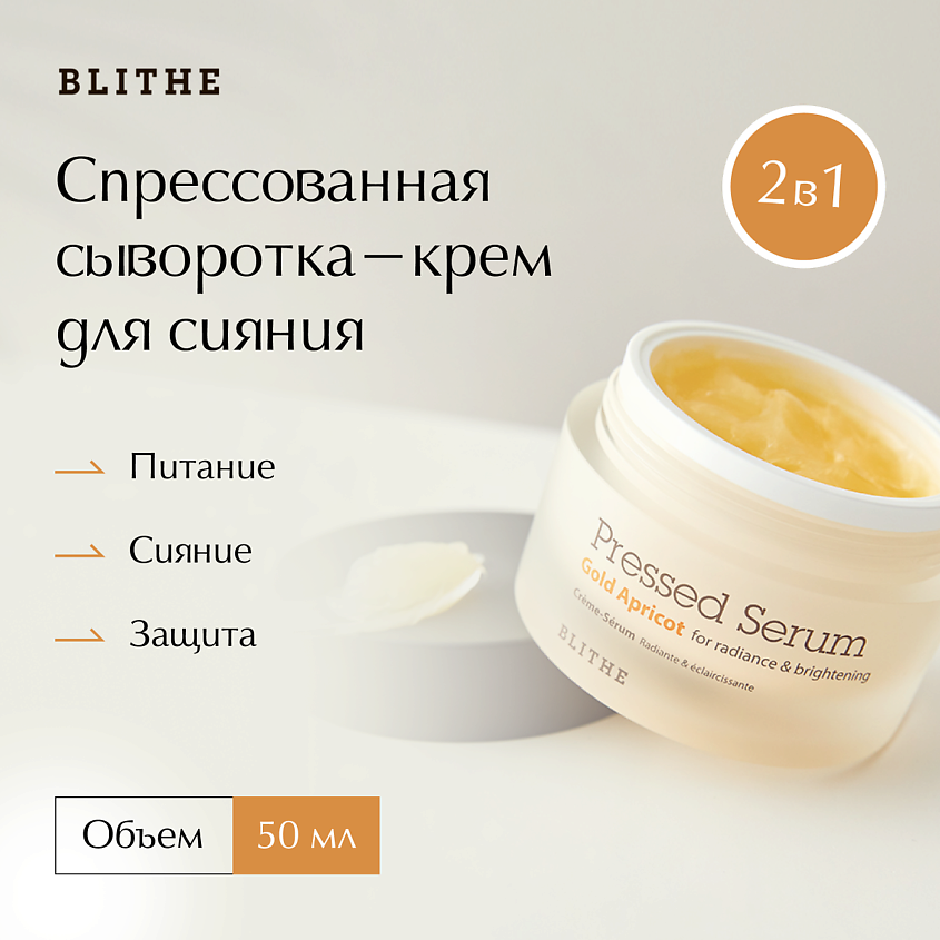 Изображение товара BLITHE Сыворотка-крем для сияния "Золотой абрикос", 27 мл