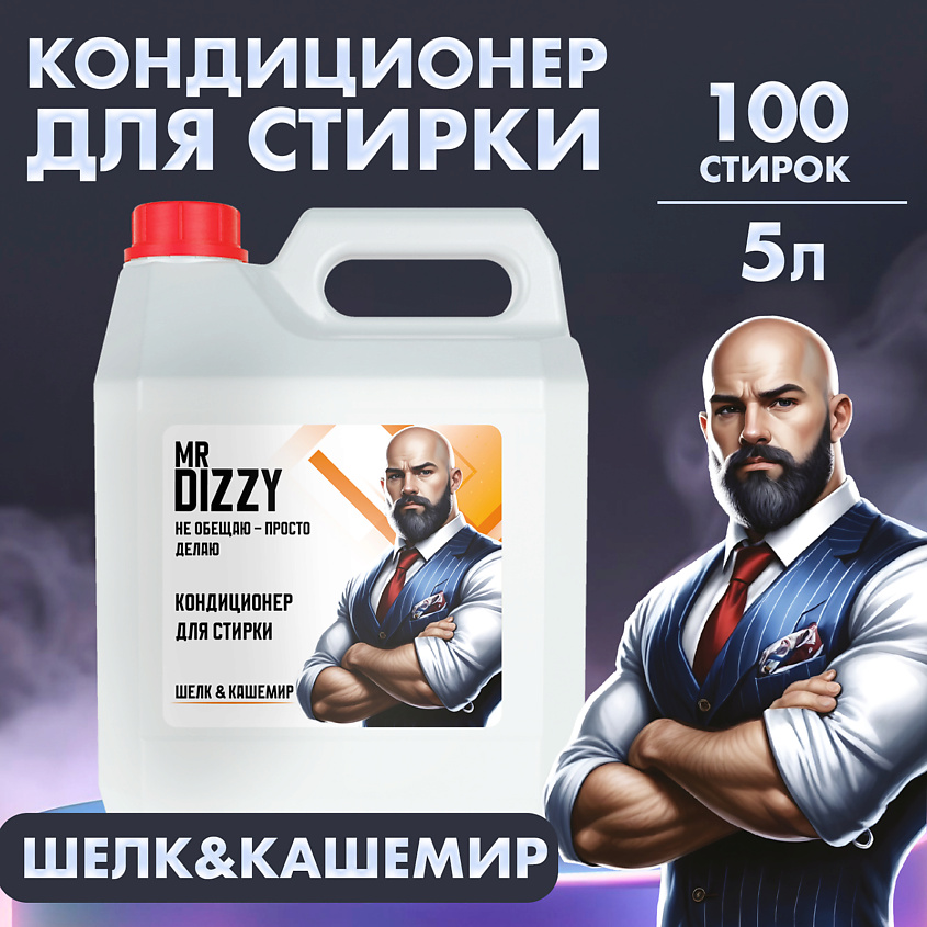 Изображение товара Кондиционер-ополаскиватель для белья MR DIZZY, 5000 мл