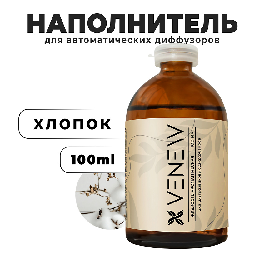 Изображение товара VENEW Жидкость для автоматического диффузора Хлопок 100 мл ароматизатор