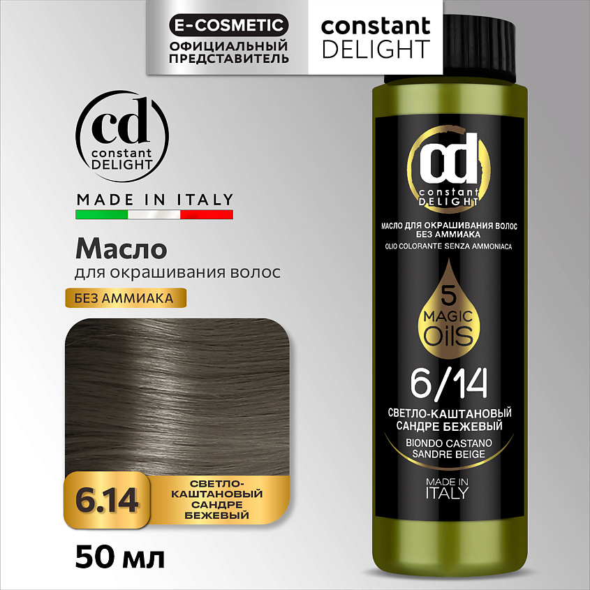 Изображение товара CONSTANT DELIGHT Масло MAGIC 5 OILS для окрашивания волос, 6/14 светло-каштановый сандре бежевый 50 мл