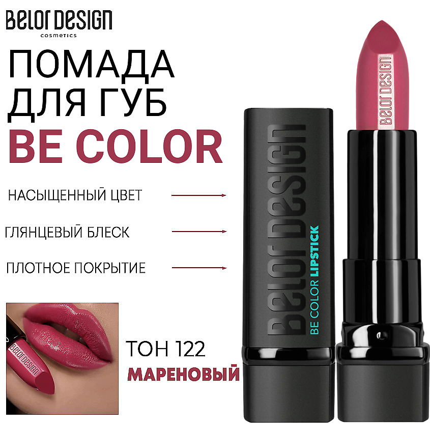 Изображение товара BELOR DESIGN Помада для губ Be Color, Тон 122 мареновый