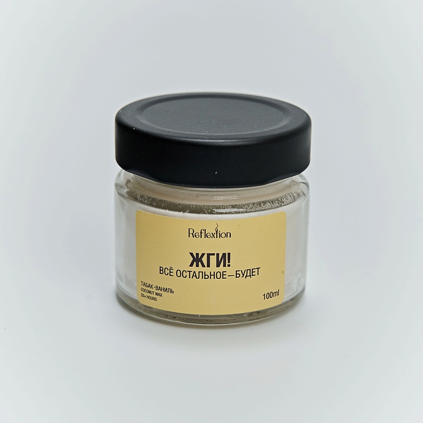 Изображение товара REFLEXTION Свеча ароматическая с надписью «Жги! Всё остальное — будет», аромат: табак ваниль; объём: 100 мл; цвет: жёлтый
