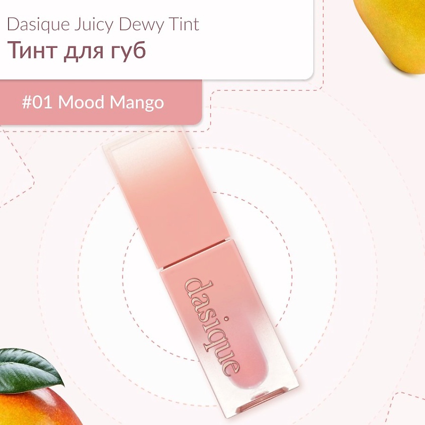 Изображение товара DASIQUE Глянцевый тинт, #01 Mood Mango