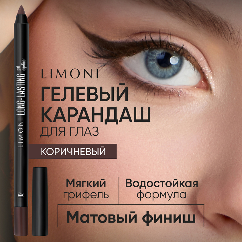 Изображение товара LIMONI Устойчивый гелевый карандаш для глаз "Long-lasting Gel Eyeliner", 1 шт.