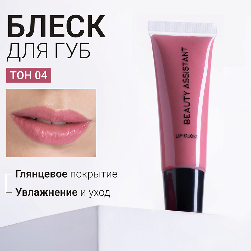 Изображение товара BEAUTY ASSISTANT Блеск для губ Lip Gloss, 04, малиновый