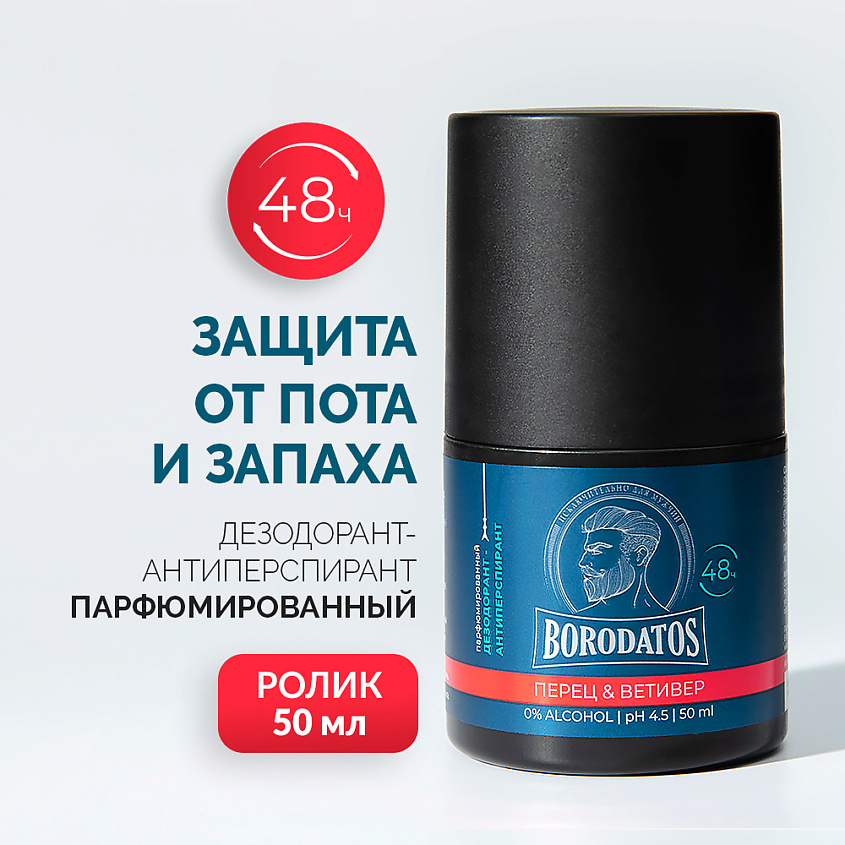 Изображение товара BORODATOS Парфюмированный дезодорант-антиперспирант Перец & Ветивер, 50 мл