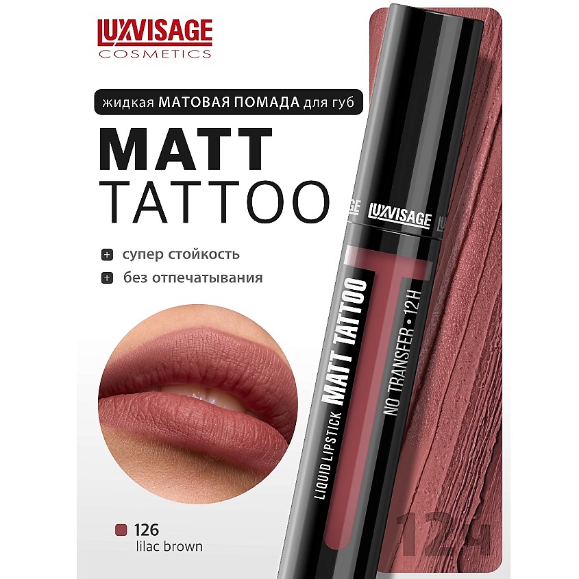 Изображение товара Губная помада жидкая MATT TATTOO No transfer 12H 126 ультрафарелтатная матовая