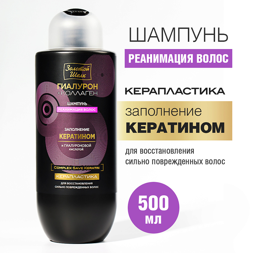 Изображение товара ЗОЛОТОЙ ШЕЛК Шампунь реанимация волос Керапластика, 500 мл
