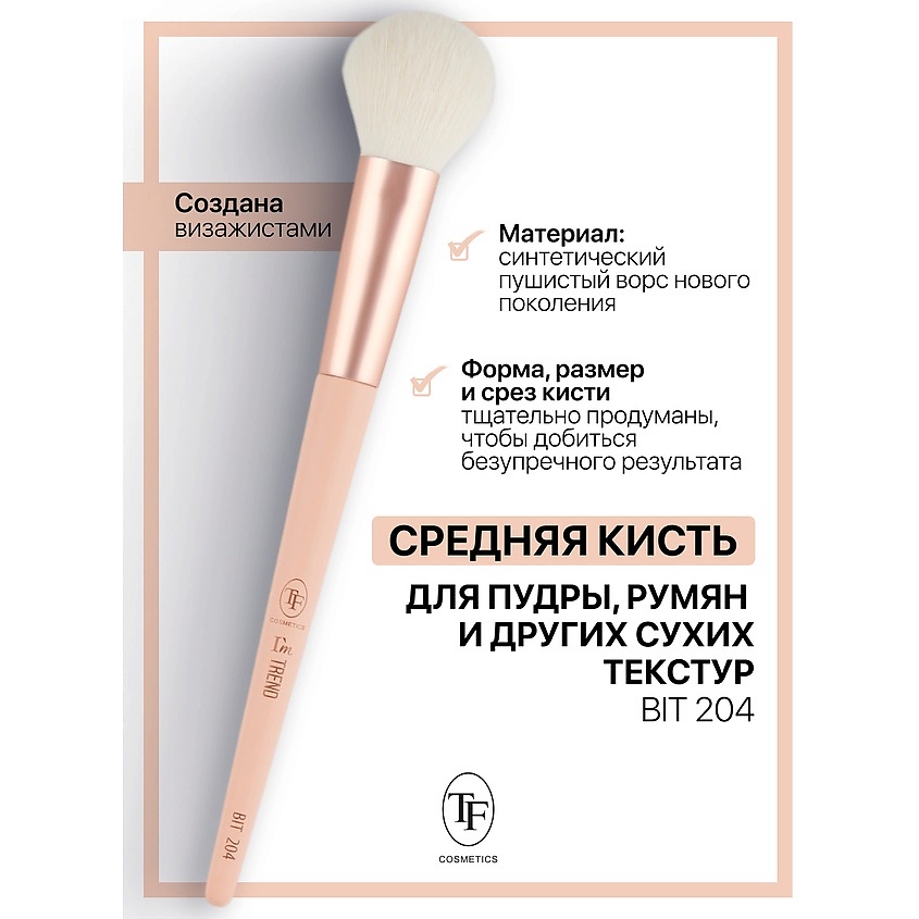 Изображение товара TF Кисть для пудры и других сухих текстур I'm TREND, 204