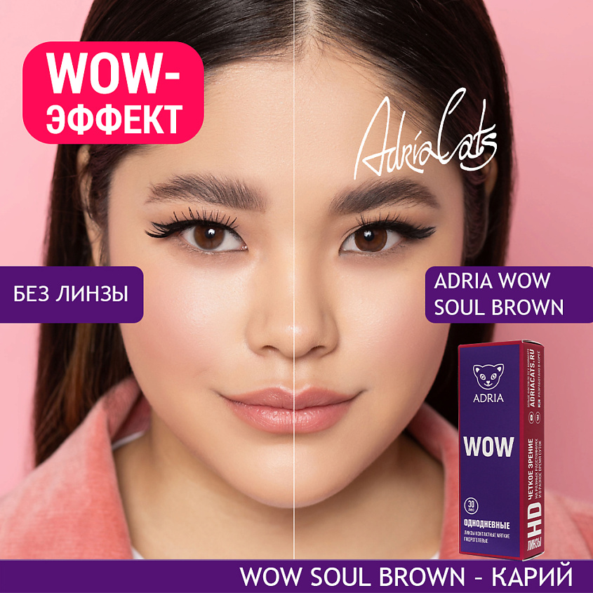 Изображение товара Цветные контактные линзы ADRIA WOW однодневные Soul Brown Гидрогель