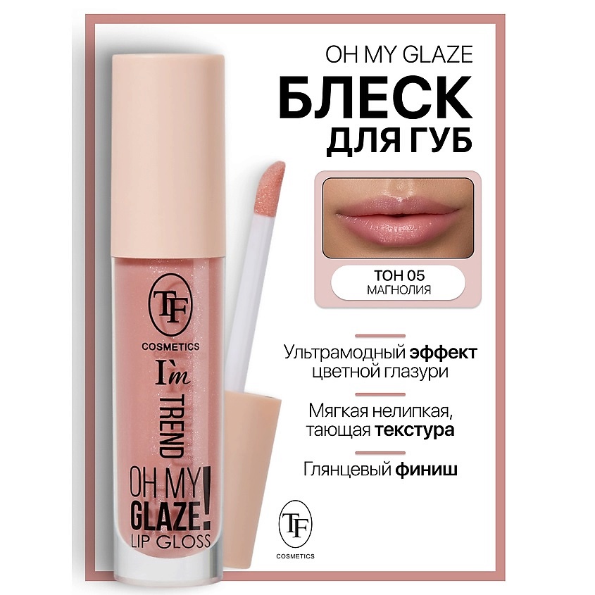 Изображение товара TF Блеск для губ I'm TREND, тон 05