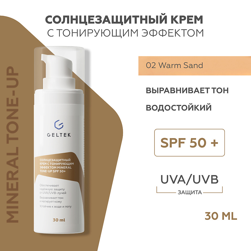 Изображение товара ГЕЛЬТЕК Солнцезащитный крем SPF 50+ с тонировкой Warm Sand 50 мл