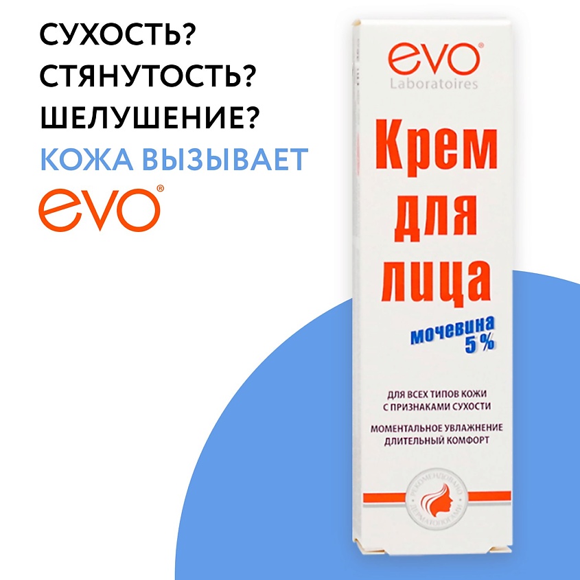 Изображение товара EVO LABORATOIRES Крем для лица с мочевиной 5% для всех типов кожи с признаками сухости, 50 мл