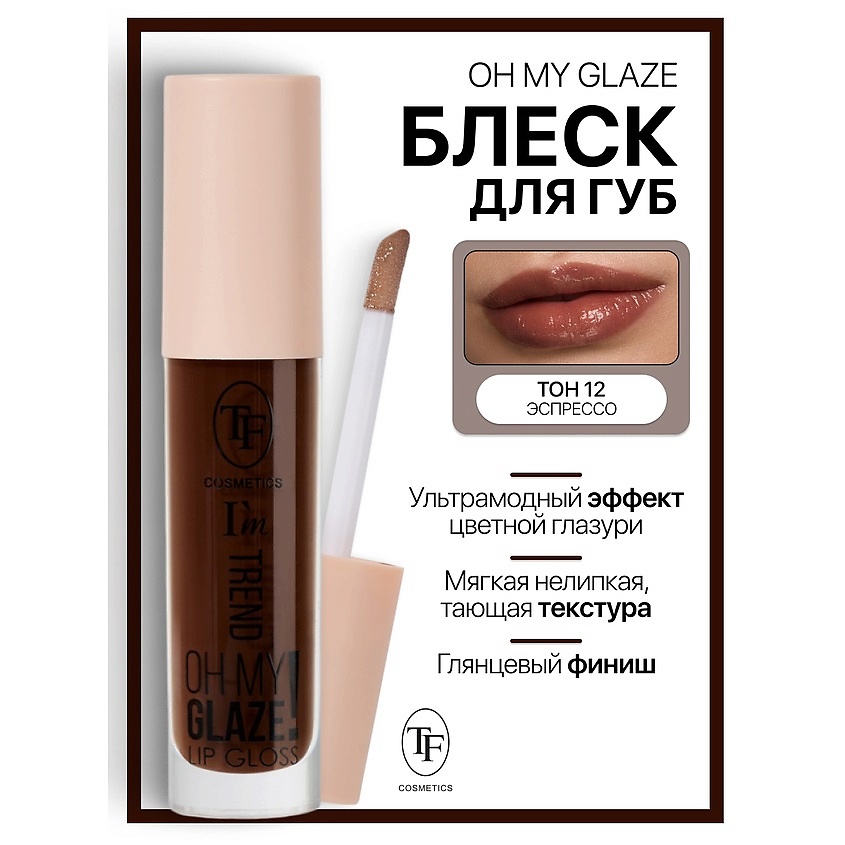 Изображение товара TF Блеск для губ I'm TREND, тон 12 - восхитительное сияние