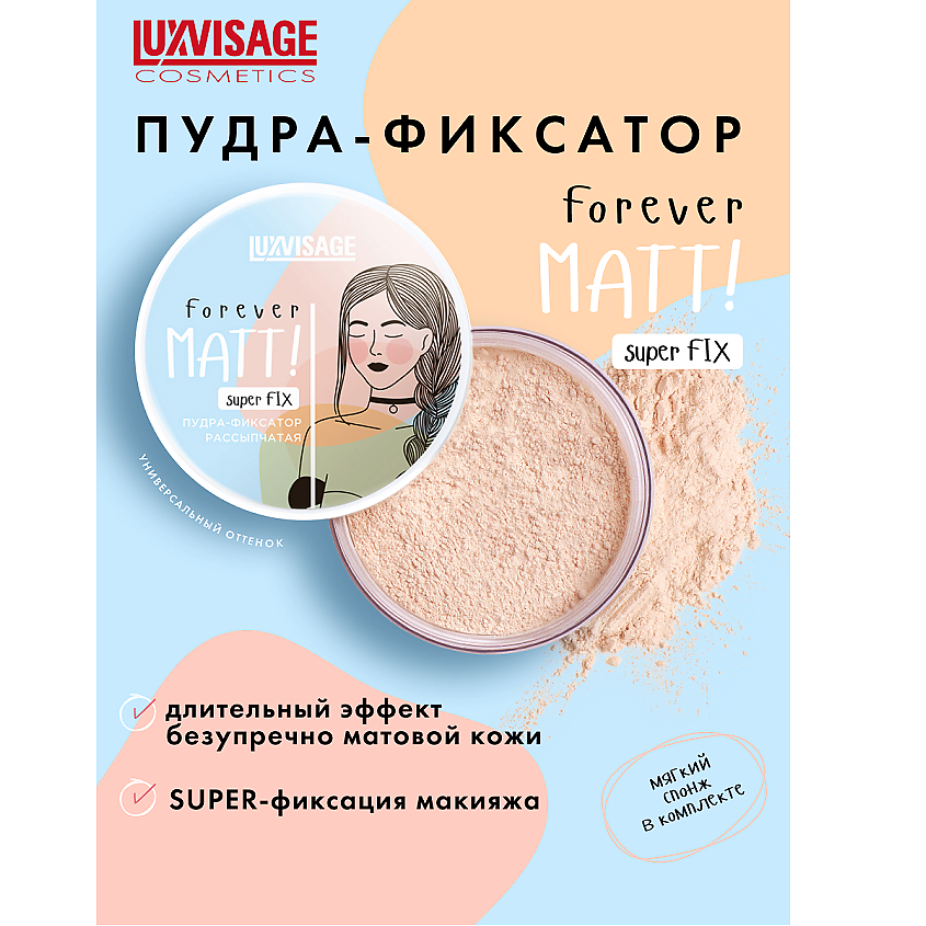 Изображение товара LUXVISAGE Пудра-фиксатор рассыпчатая Forever MATT! super FIX, Бесцветный