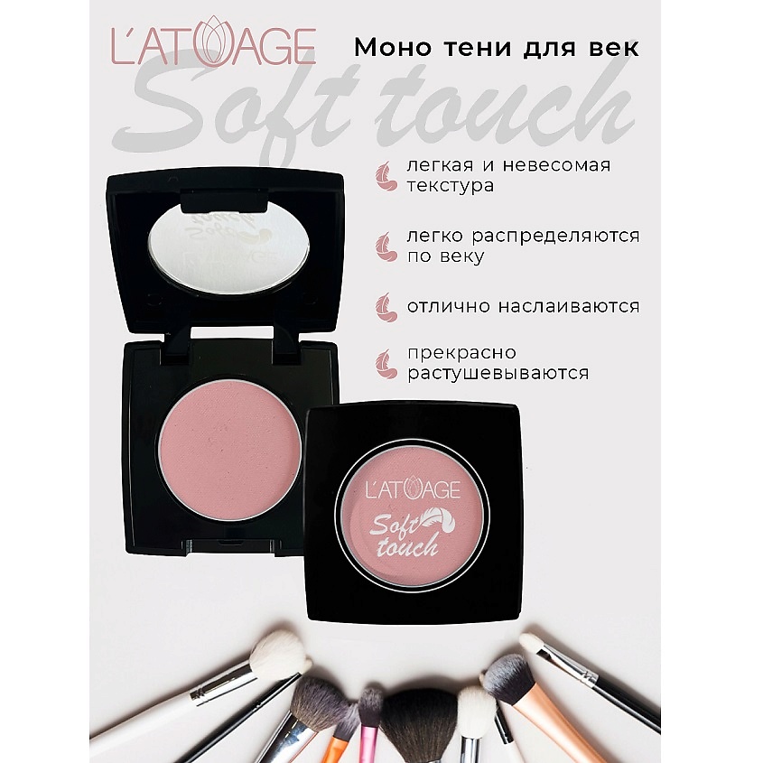 Изображение товара L'ATUAGE COSMETIC Тени для век Soft Touch 909 матовые 24 оттенка
