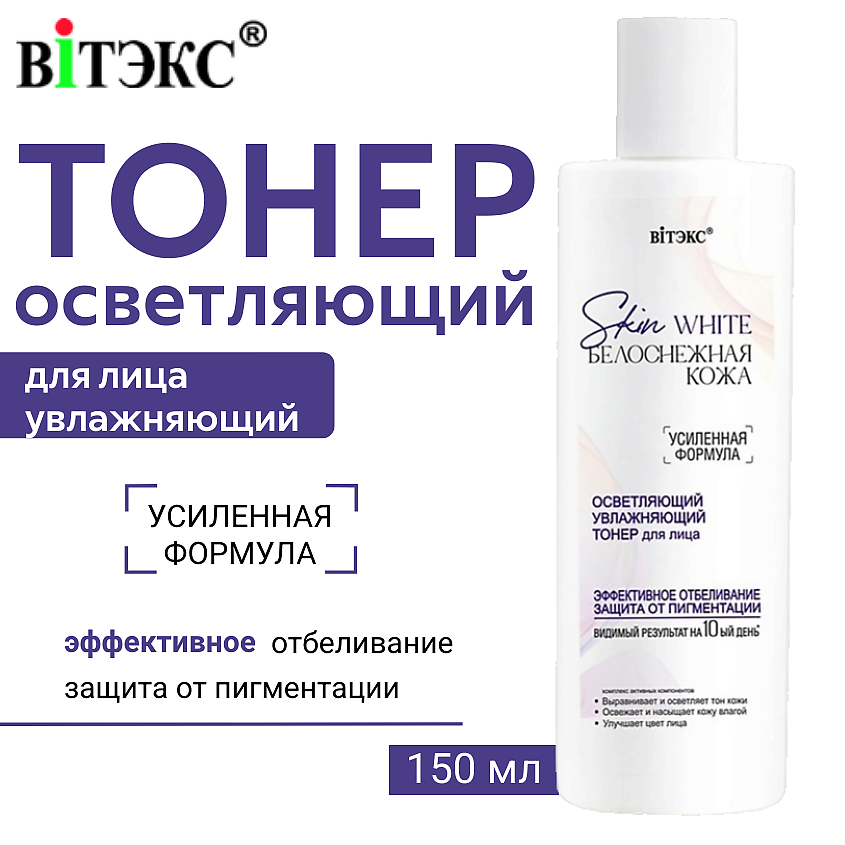 Изображение товара ВИТЭКС Тонер для лица осветляющий Skin White Белоснежная кожа, 150 мл