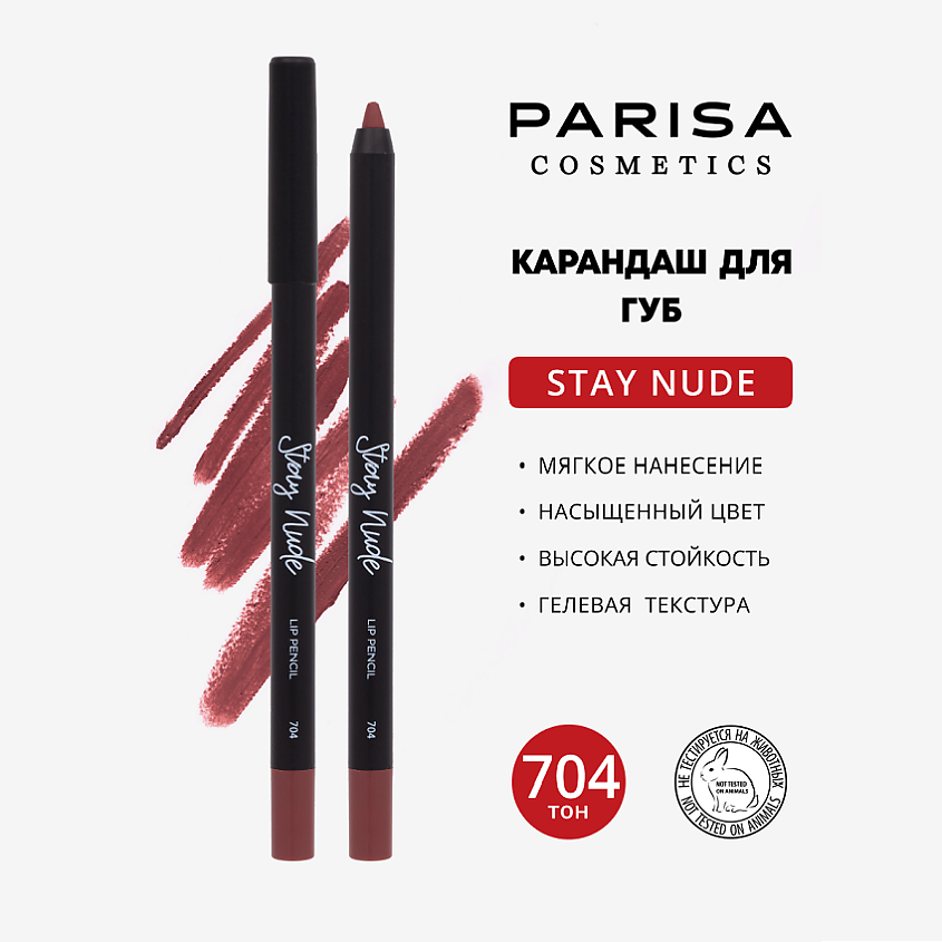 Изображение товара Карандаш для губ PARISA COSMETICS 704 Raisin матовый стойкий гелевый