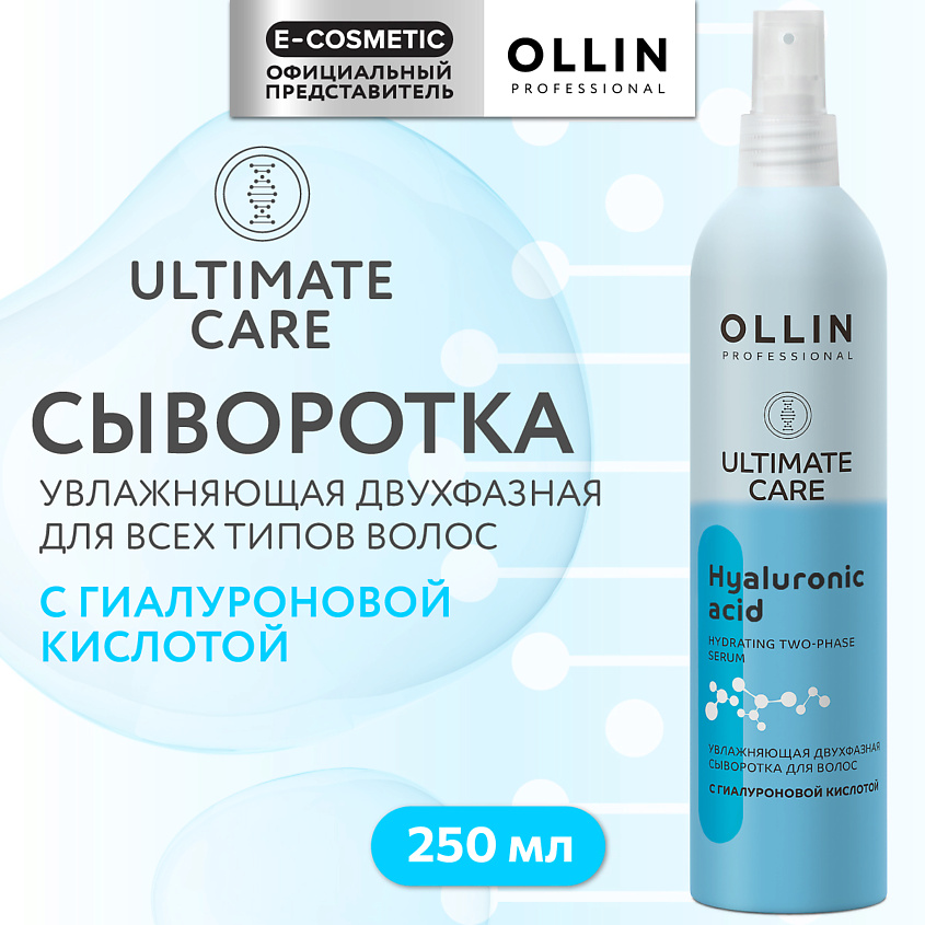 Изображение товара OLLIN PROFESSIONAL Увлажняющая двухфазная сыворотка для волос с гиалуроновой кислотой Ultimate Care, 250 мл