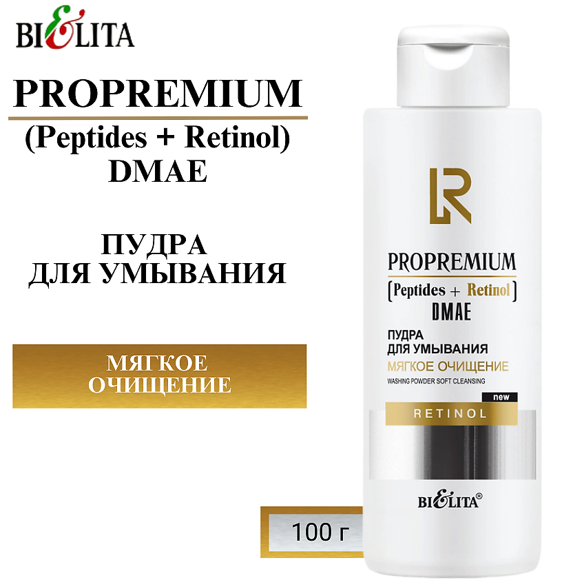 Изображение товара Пудра для умывания Мягкое очищение БЕЛИТА ProPremium Peptides Retinol DMAE 100 г