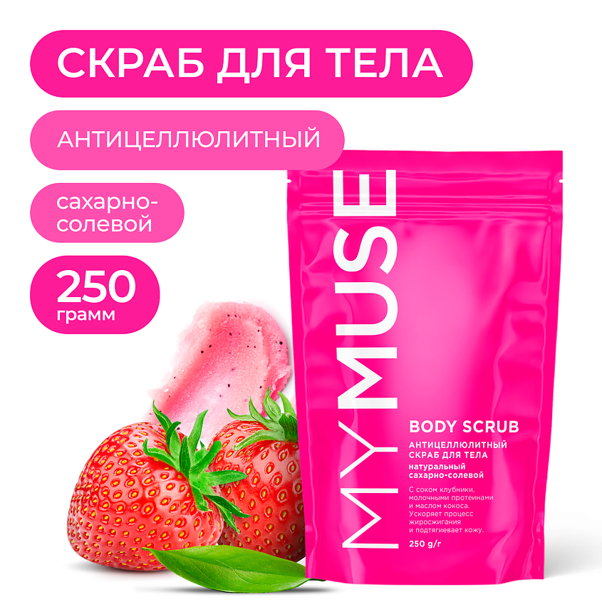 Изображение товара Натуральный антицеллюлитный сахарный скраб для тела MY MUSE 250 г
