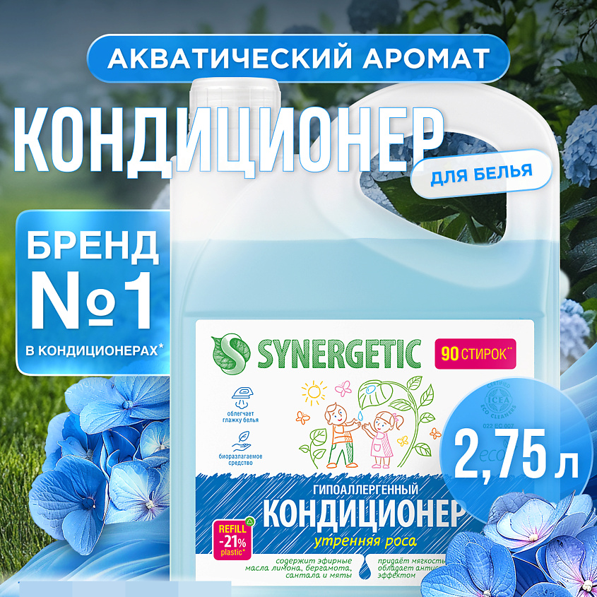 Изображение товара Гипоаллергенный кондиционер для белья SYNERGETIC Утренняя роса 2750 мл