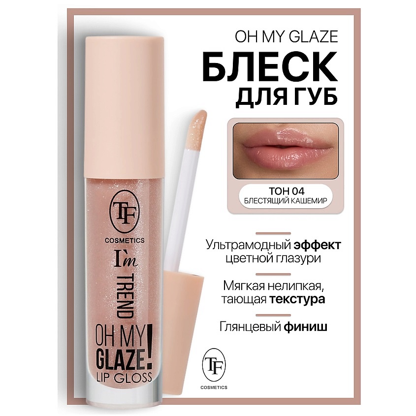 Изображение товара TF Блеск для губ I'm TREND, тон 04