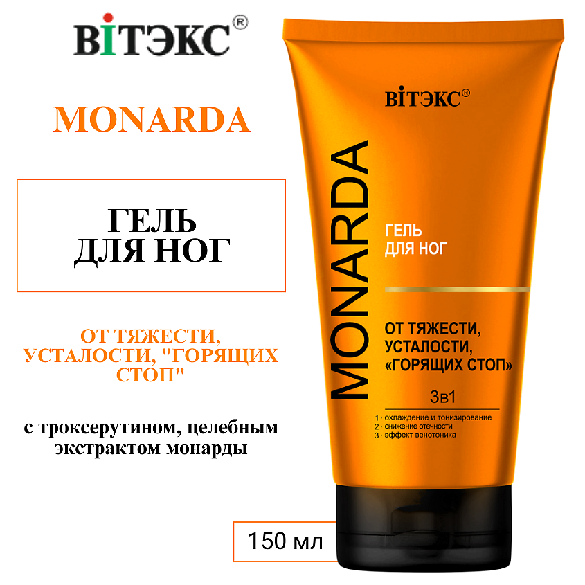 Изображение товара ВИТЭКС ГЕЛЬ для ног ОТ ТЯЖЕСТИ, УСТАЛОСТИ, "ГОРЯЩИХ СТОП" 3в1 MONARDA, 150 мл